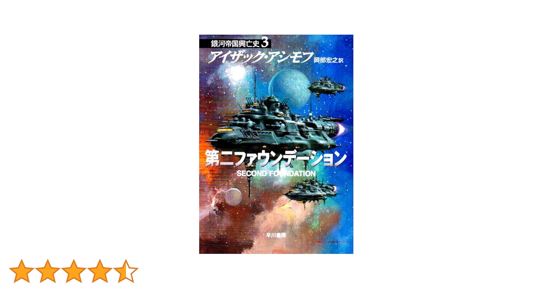 第二ファウンデーション ―銀河帝国興亡史〈3〉 (ハヤカワ文庫SF